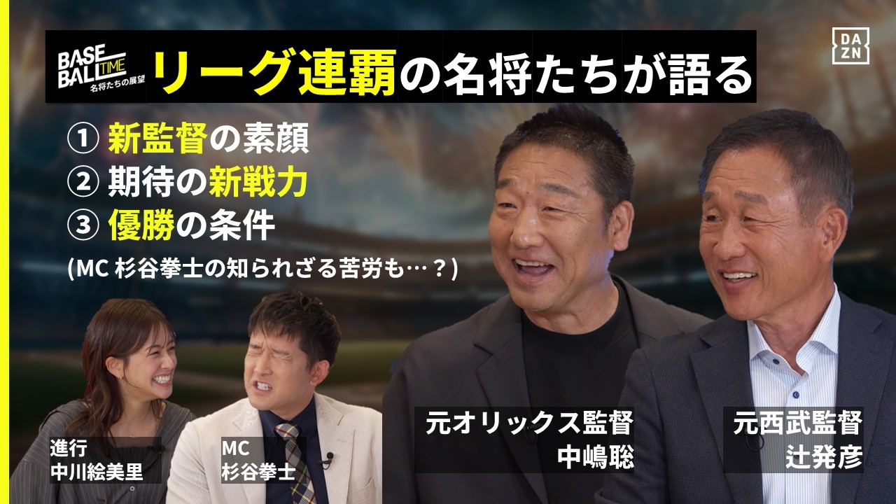 今シーズンのプロ野球を名将・中嶋聡&辻発彦がMC杉谷拳士と共に徹底解説！｜プロ野球開幕｜BASEBALL TIME 2025 -名将たちの展望-｜DAZN
