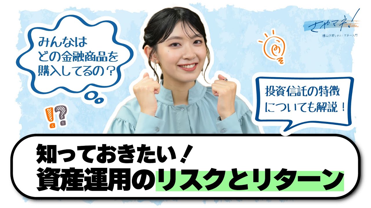 【さやマネ！】檜山沙耶さんと学ぶ！資産運用のリスクとリターンについて