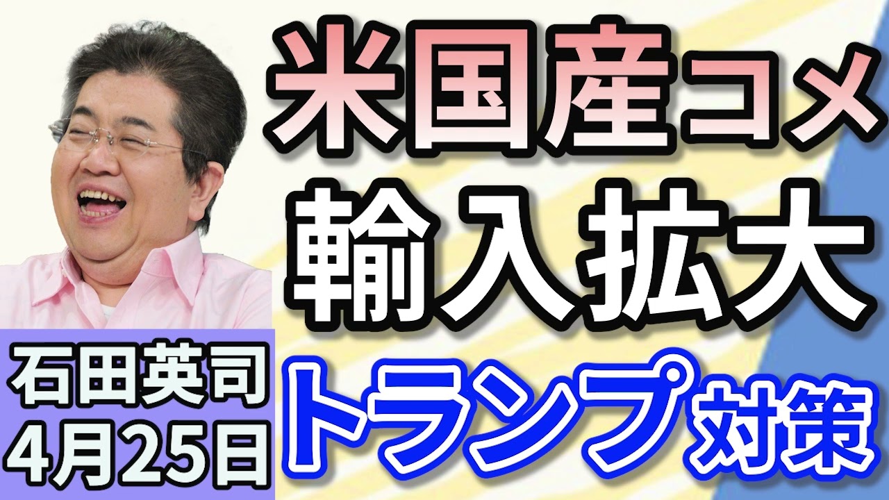 石田英司「日米関税交渉で、アメリカ産コメの輸入拡大を検討！日本の米作りは・・」「北海道ニセコで、高級ホテルの工事がストップ　ニセコは今・・」「１２０年に一度竹の一種『ハチク』が枯れる」４月２５日
