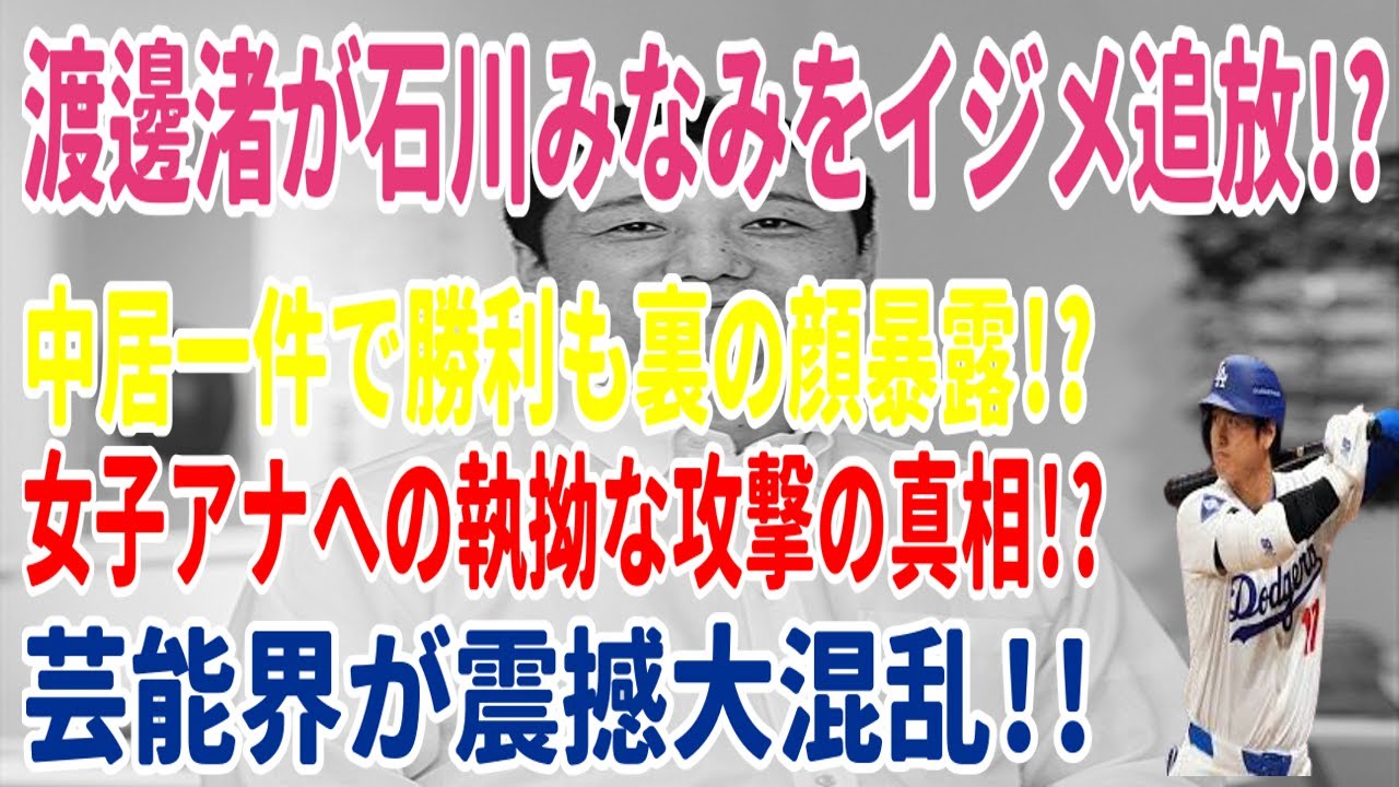渡邊渚が石川みなみをイジメ追放!? 中居一件で勝利も裏の顔暴露!? 女子アナへの執拗な攻撃の真相!? 芸能界が震撼大混乱!!