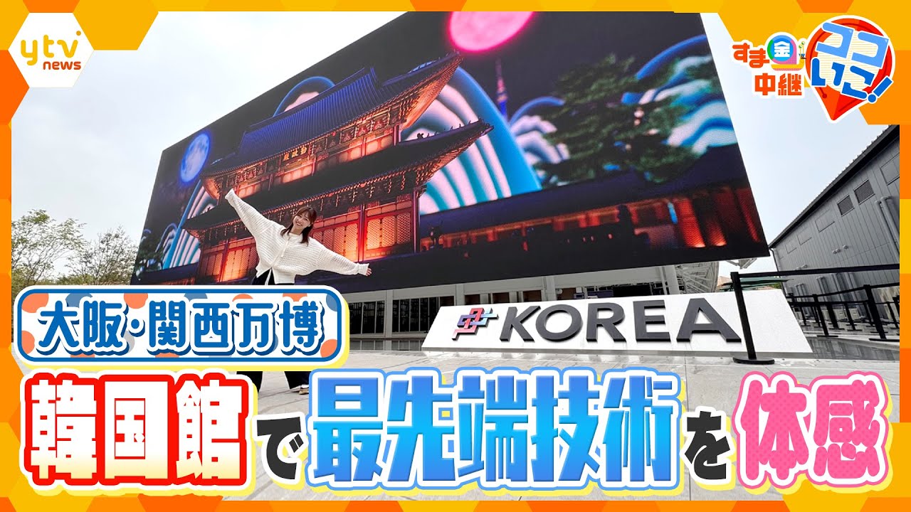 【万博】韓国館で最先端技術を体感！＆最大級フードコートで大阪グルメを満喫！【す・またん！】