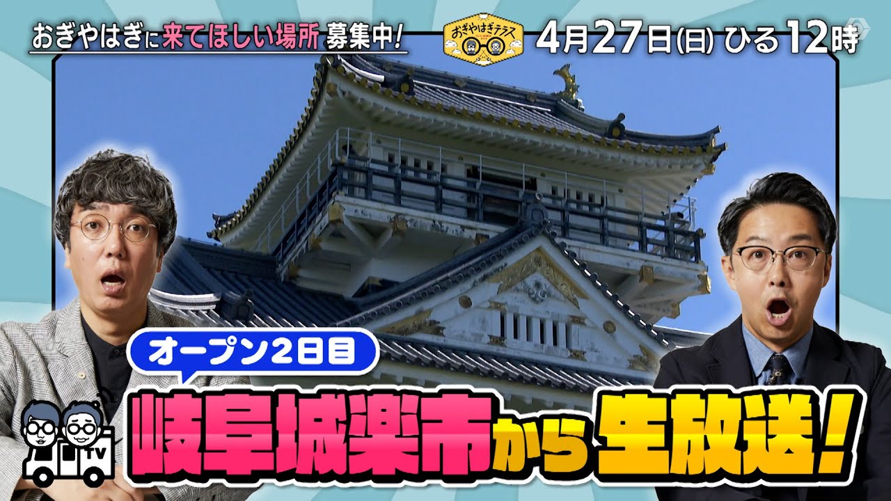 『おぎやはぎテラス～きょう、12時にどこ？～』2025年4月27日（日）オープン2日目　岐阜城楽市から生放送！　毎週日曜ひる12：00〜