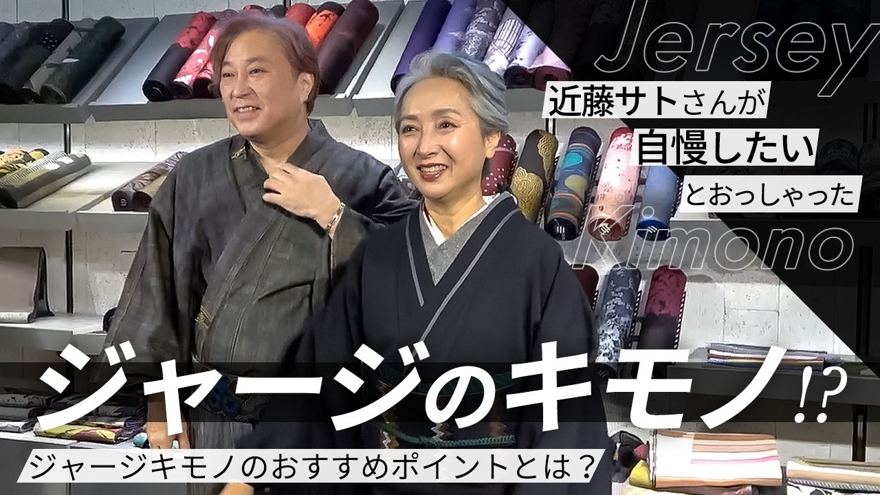 「サト読ム。」近藤サトさんもビックリ！？これは自慢したい！とおっしゃったジャージキモノのおすすめポイントとは？