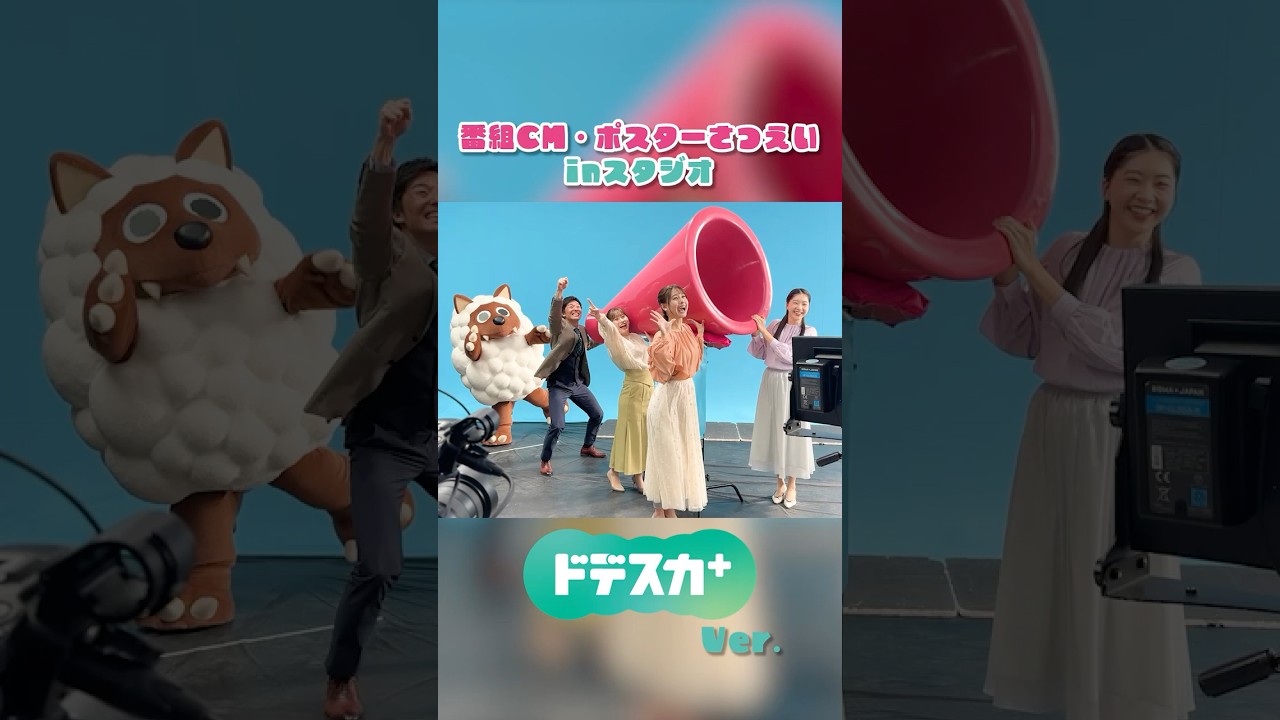 ドデスカ+新CM & 新ポスター メイキング映像を公開！＃メーテレ　#濱田隼  #望木聡子 #西尾菜々美 #松崎杏香  #ウルフィ ＃Shorts