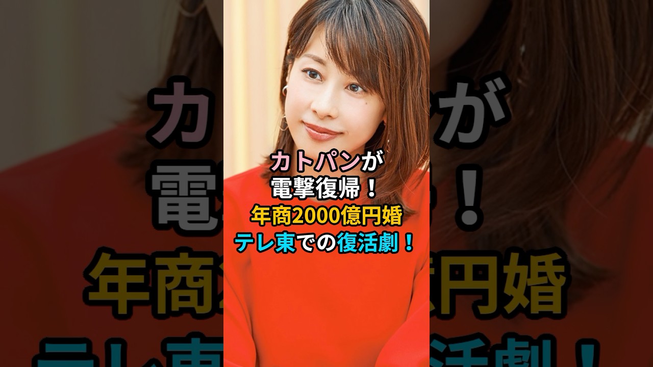 衝撃！カトパンが電撃復帰！年商2000億円婚　テレ東での復活劇！「スーパー綾子」の愛称で一世を風靡した加藤綾子さんが、2年半の沈黙を破り…#加藤綾子#カトパン#テレ東#ナゼそこ#女子アナ#アナウンサー