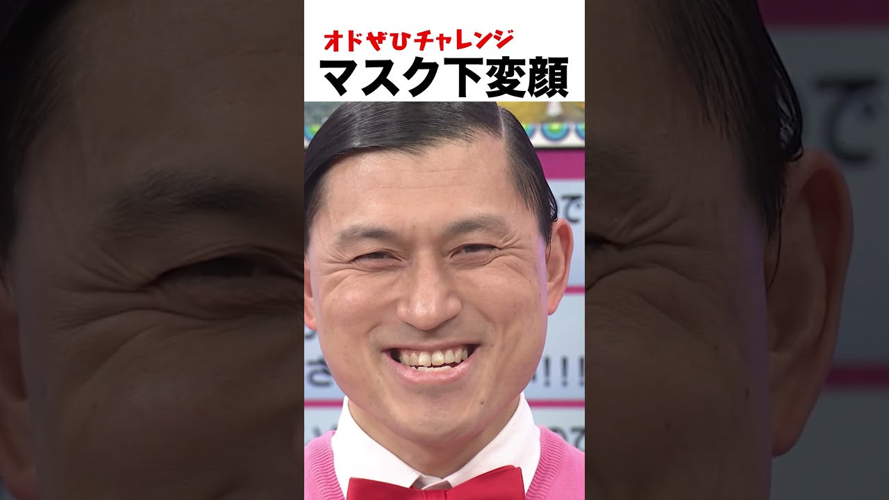 【オドぜひチャレンジ！マスク下変顔】マスクの下で変顔をしてるか当てるゲーム #オドぜひチャレンジ #オードリー #オドぜひ #Shorts