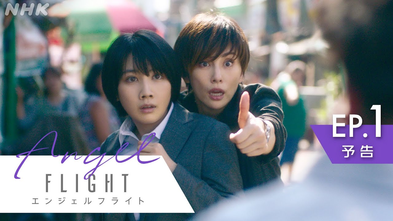 NHK総合5/3(土)スタート！| お待たせしました！米倉涼子主演×古沢良太脚本、話題の「エンジェルフライト」第1話予告を公開 | NHK