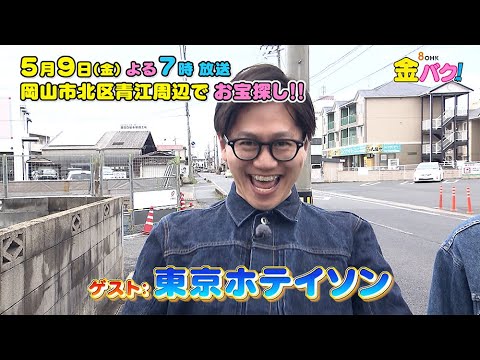 【東京ホテイソン】岡山・岡山市北区青江周辺でお宝探し【5/9金バク！告知】