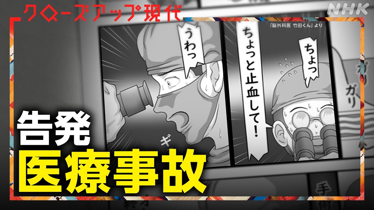 医療事故 100件の“告発”の裏に何が【クロ現】| NHK