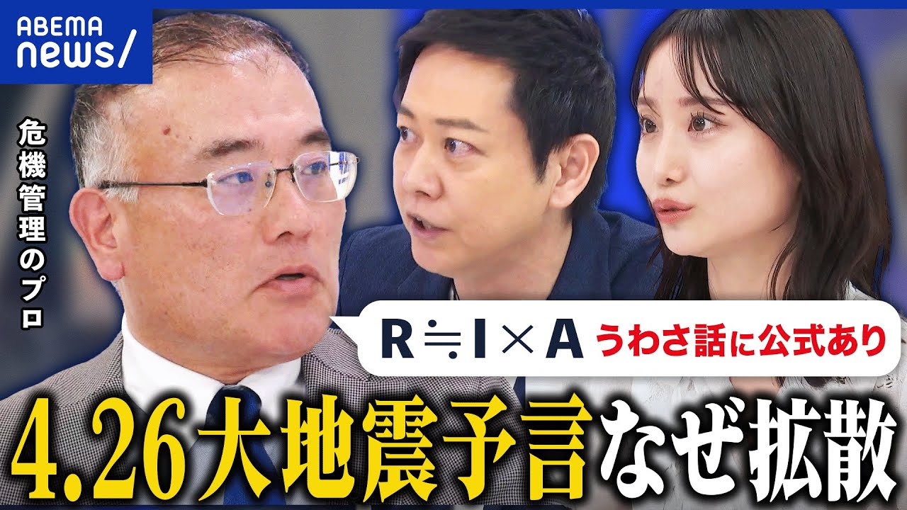 【予言】4月26日に巨大地震説…怪しい情報になぜ振り回される？終末論が流行するメカニズム｜アベプラ