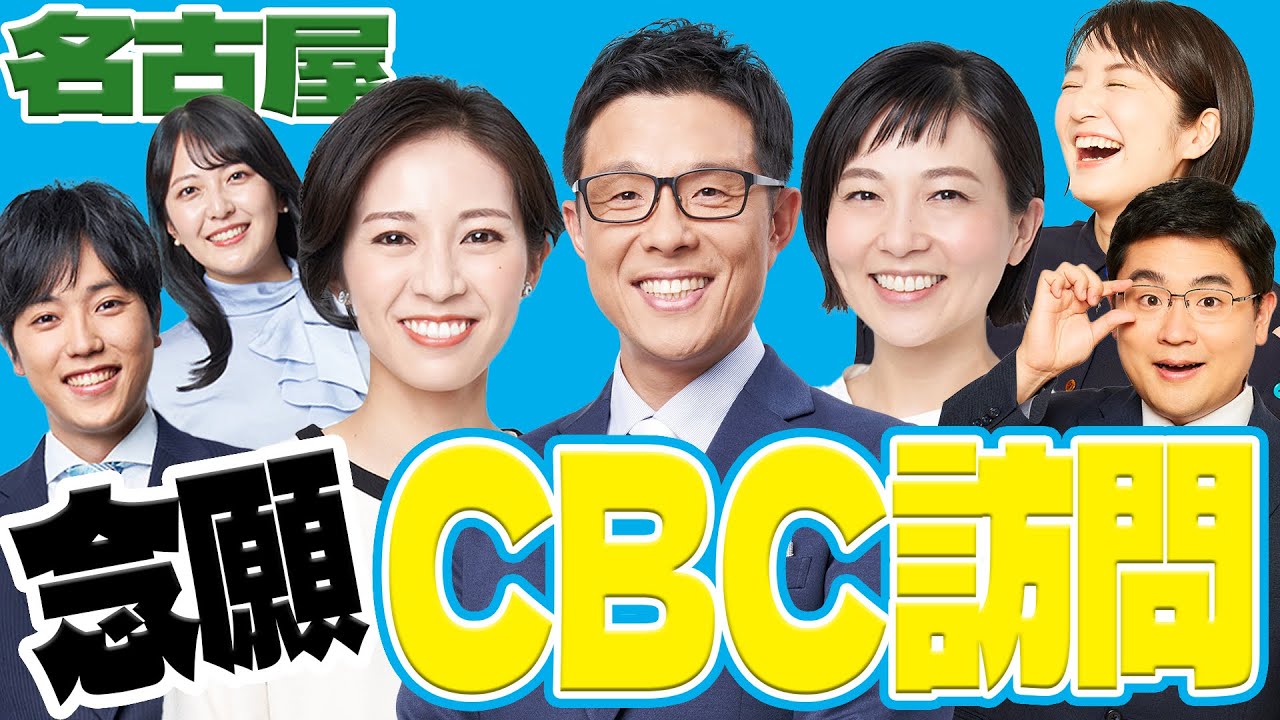 【コラボ】ついにCBC訪問！！終始の興奮の耐えない福島アナと藤林アナは必見👀