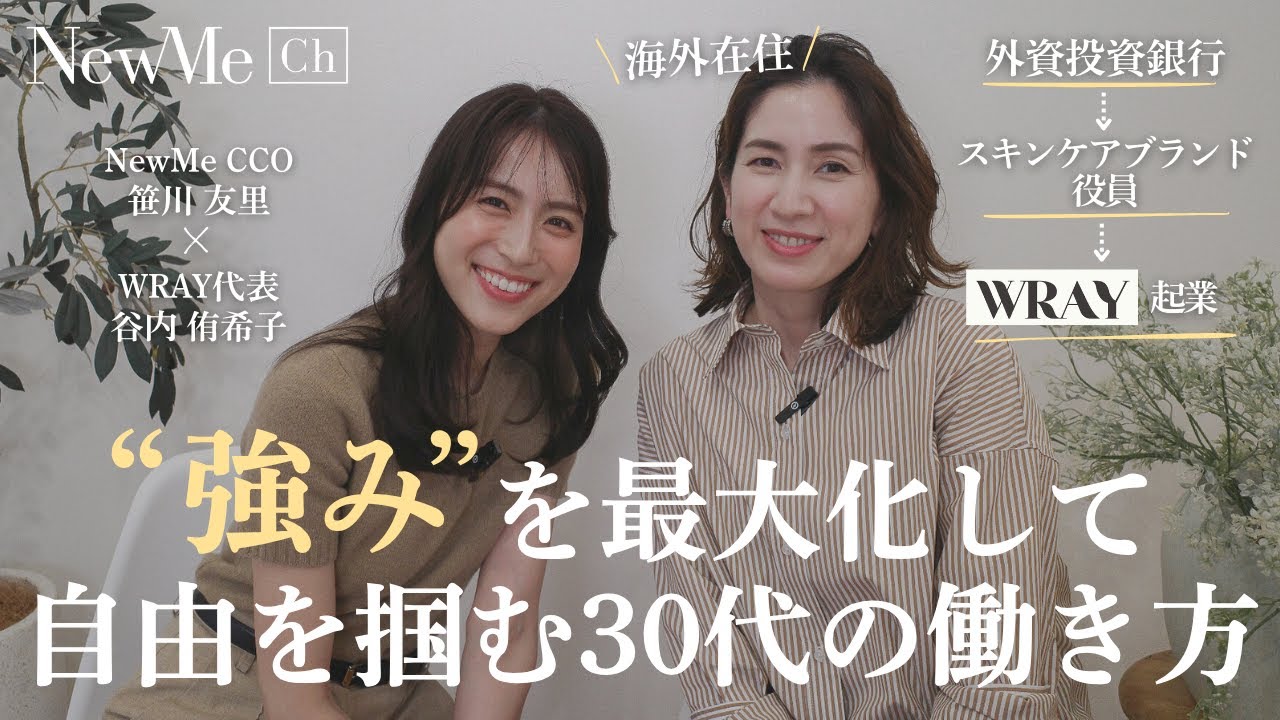 【NewMe】WRAY代表谷内侑希子さんに聞く！”強み”を最大化して自由をつかむ30代の働き方