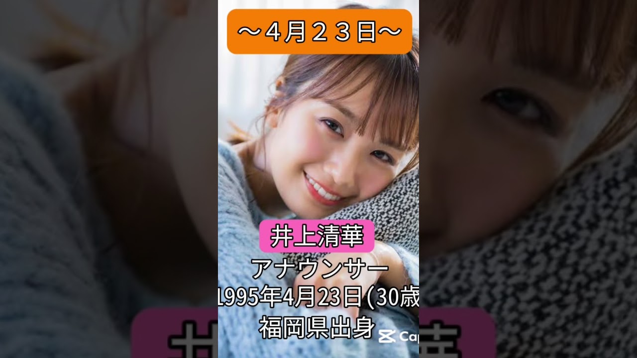 #井上清華#アナウンサー#4月23日#誕生日 #ハッピーバースデー #happybirthday #おめでとうございます