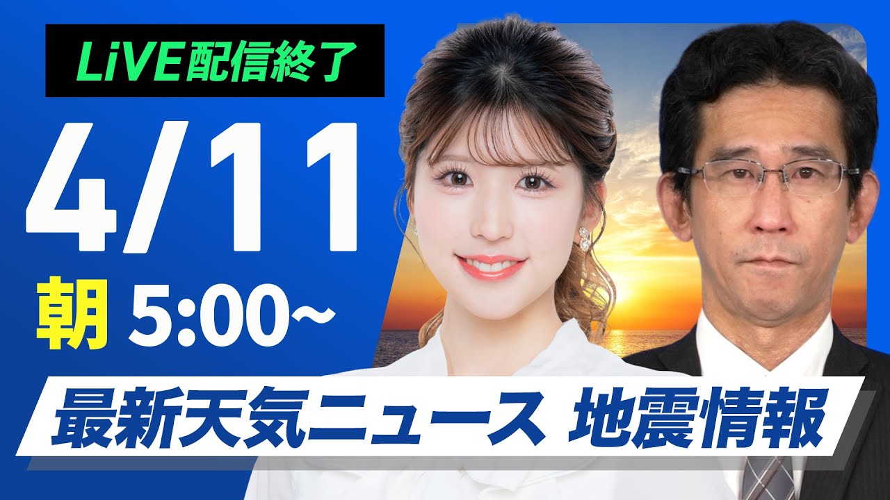 【ライブ配信終了】最新天気ニュース・地震情報 2025年4月11日(金)／関東は午後に雷雨　西日本は日差し戻る〈ウェザーニュースLiVEモーニング・小林 李衣奈／山口 剛央〉