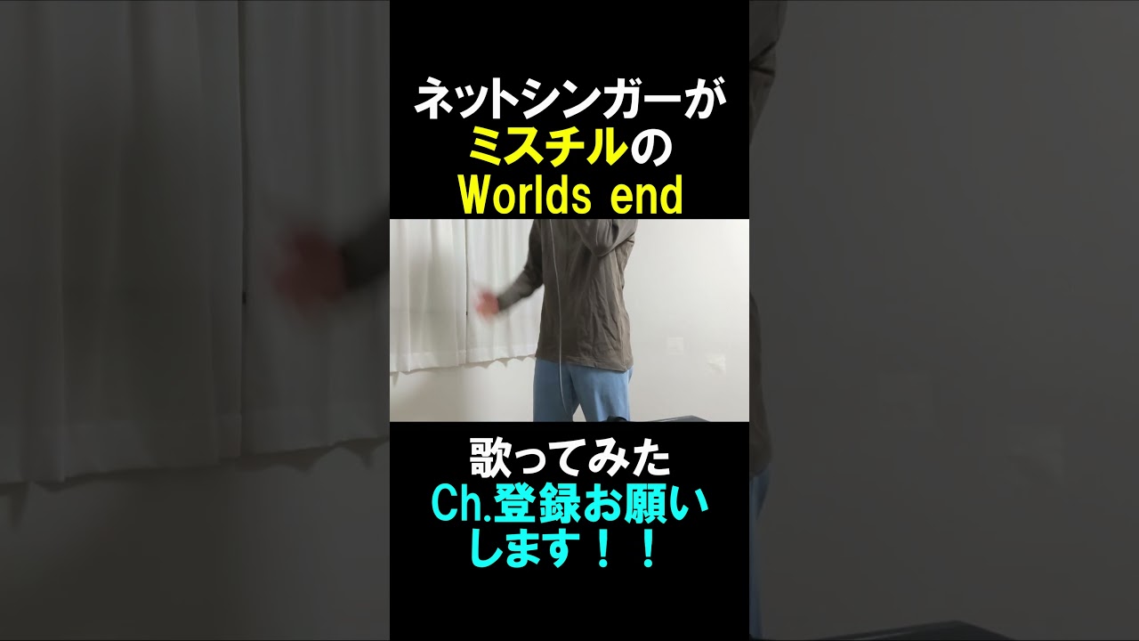 ミスチルのWorlds end 歌ってみた③#shorts