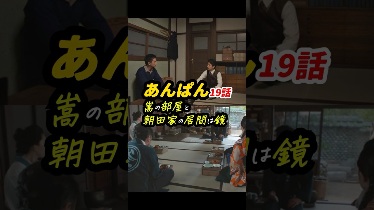 ますます鏡だらけ #朝ドラあんぱん 19話感想「嵩の部屋と朝田家の居間は鏡」 #shorts