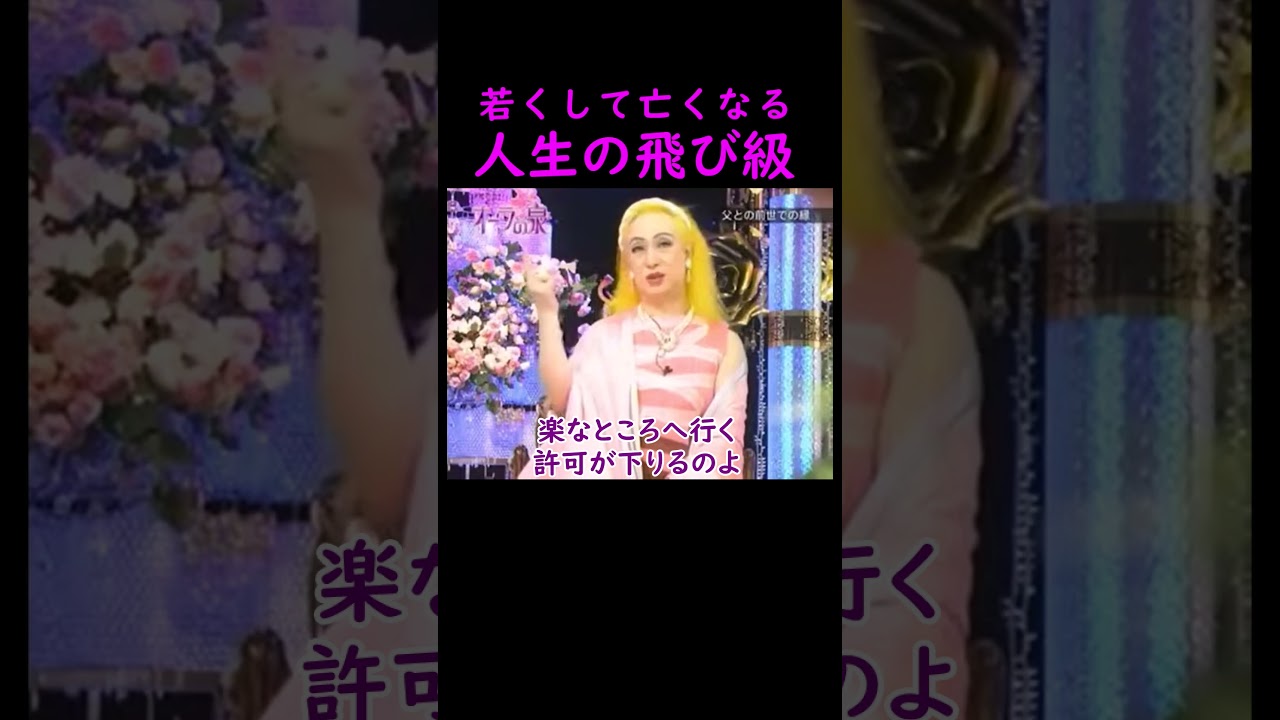 【オーラの泉】若くして亡くなる【ゲスト川嶋あい】#美輪明宏 #江原啓之 #切り抜き #おすすめ #名言 #人生 #shorts #trending #開運 #学び #哲学 #感動する話 #泣ける話