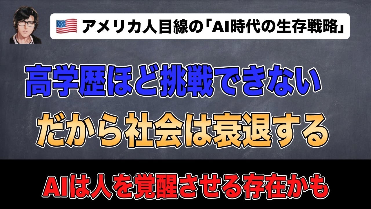 高学歴な人ほど挑戦できない、だから社会は衰退するが、AIがそんな高学歴な人たちを覚醒する存在になるかも