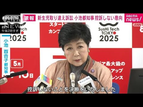 【速報】新生児取り違え訴訟 小池都知事が控訴しない意向示す　調査命じた判決受け(2025年4月25日)