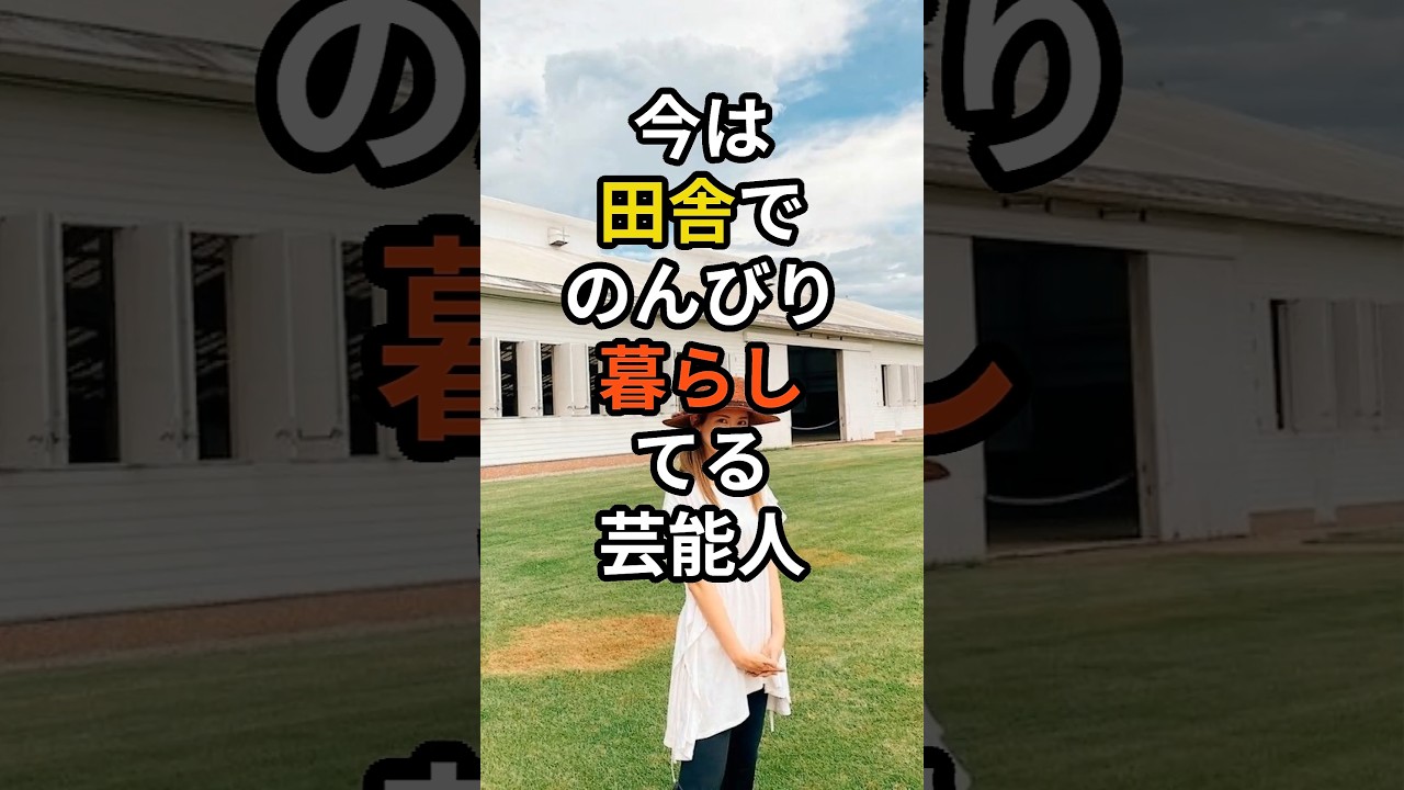 今は田舎暮らし芸能人　#shorts #芸能人 #田舎暮らし #牧場　#田舎