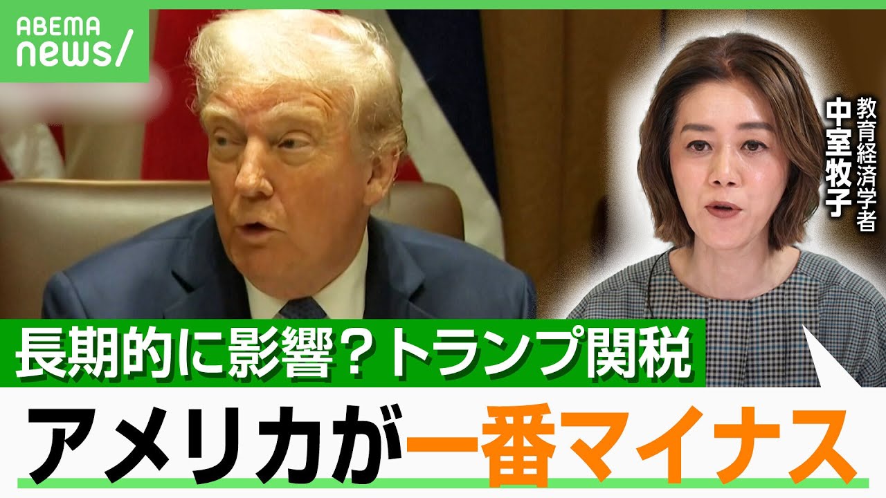 【長期的に影響？】“トランプ流”関税ディール成立しても「一番マイナスを受けるのはアメリカ」｜アベヒル
