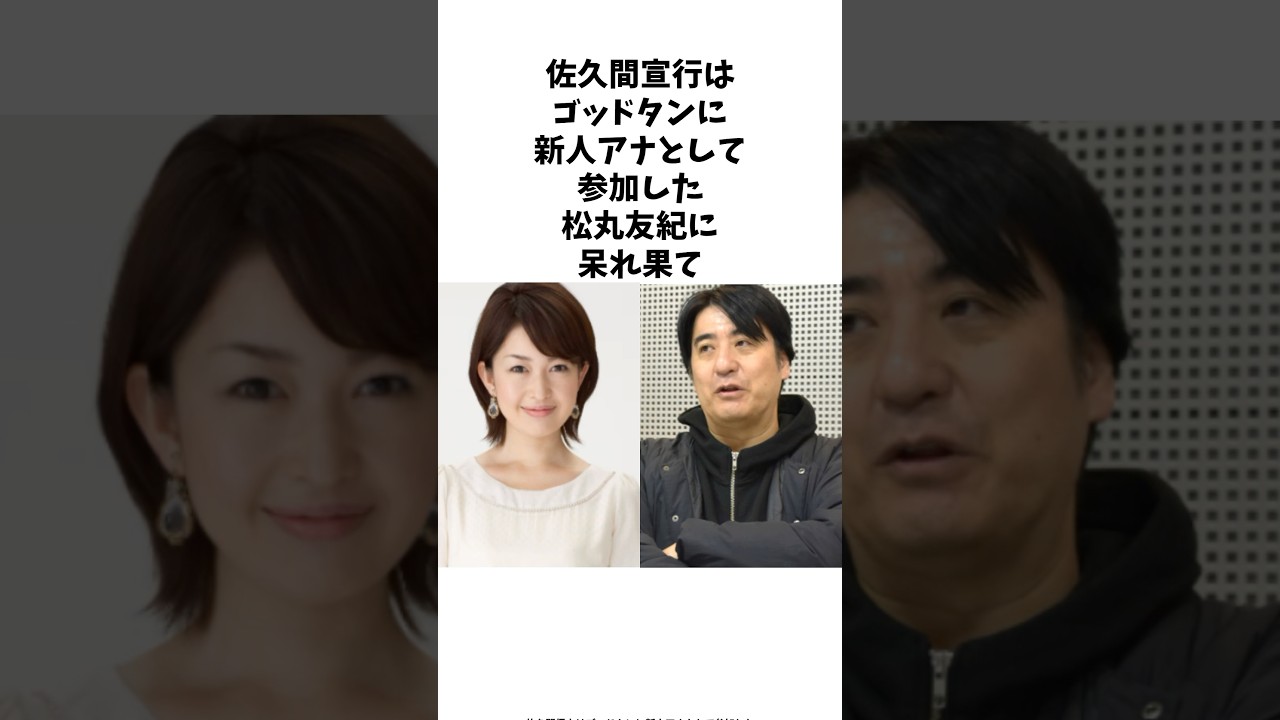 新人アナの松丸友紀に呆れ果ててしまった佐久間宣之は.. #shorts #雑学