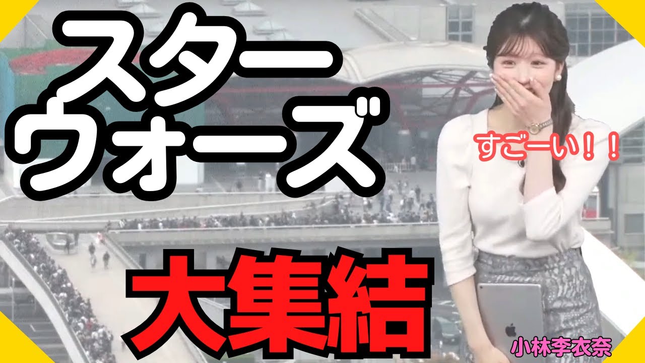 見たことないスターウォーズのあまりの人気に驚く会長【#ウェザーニュース切り抜き（#小林李衣奈）】