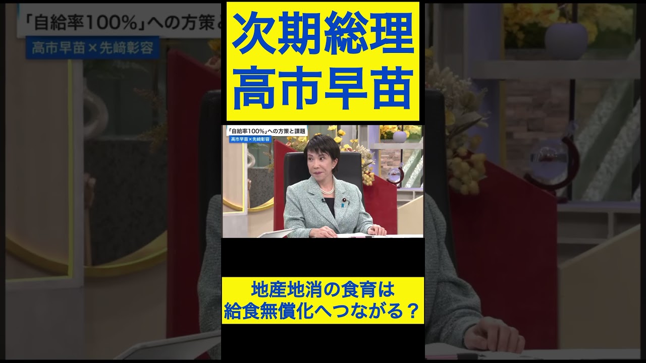 高市早苗切り抜き15 地産地消の食育は給食無償化へつながる？ #shorts