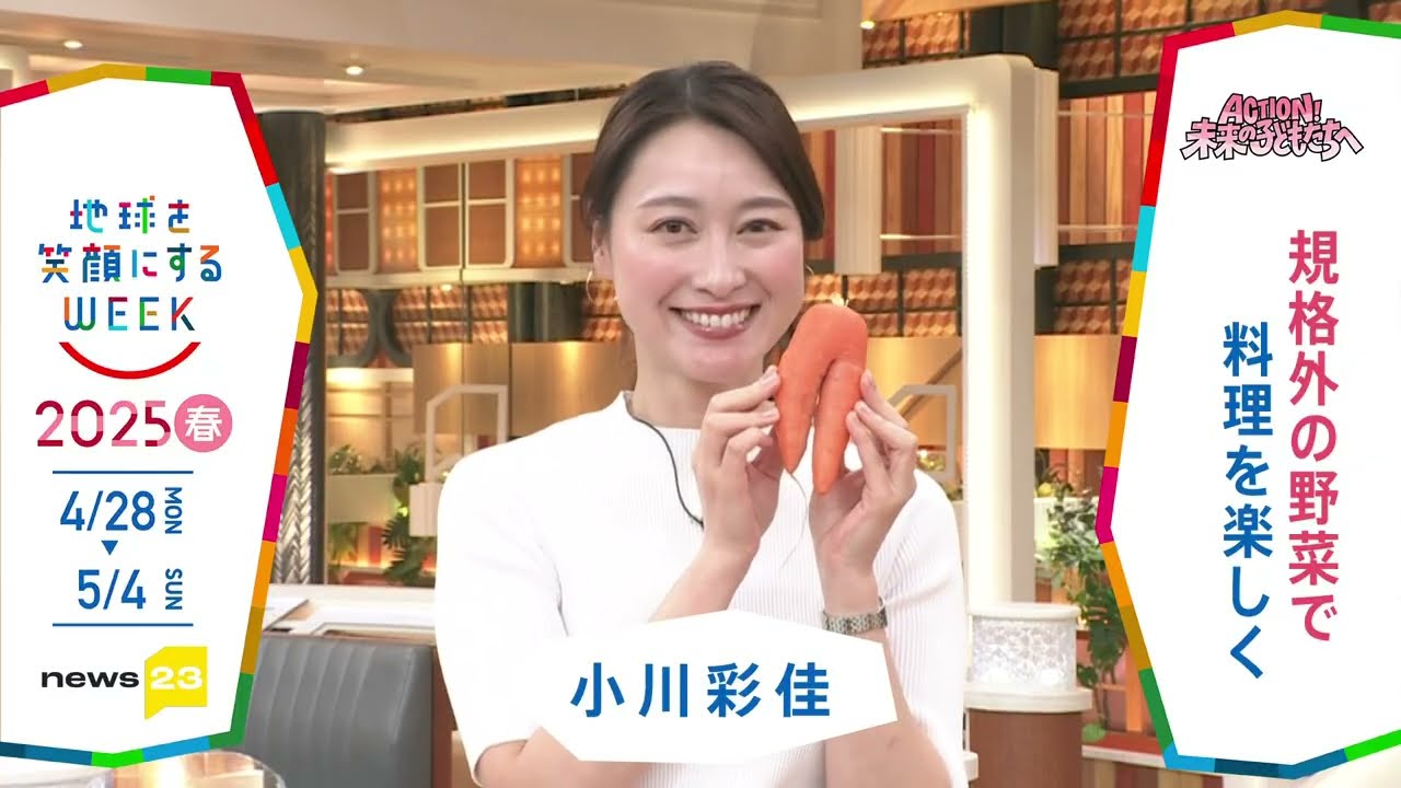 ［NEWS23］小川彩佳さんの気になるSDGsは？「地球を笑顔にするWEEK」【TBS】 TBS系SDGsプロジェクト「地球を笑顔にするWEEK」第10弾！