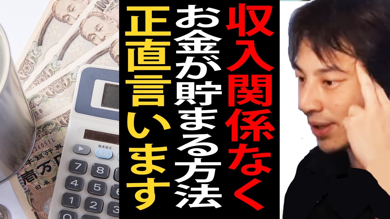 収入関係なくお金が貯まる方法について正直言います…結局これが一番貯金できます【ひろゆき切り抜き】