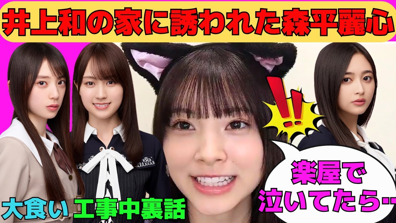 【森平麗心】楽屋で泣いて井上和の家に誘われた森平麗心/賀喜遥香と工事中の裏話/矢田萌華は大食い、増田三莉音はカービィ/愛宕心響とのオーディション秘話/文字起こし（乃木坂46・のぎおび）