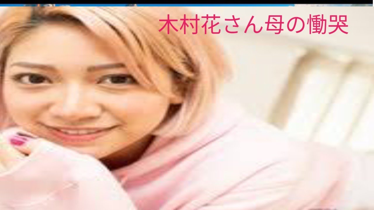 ハウス」炎上で命を落とした木村花さんの母が慟哭の告白「もういまさら、何をどうしても、花がかえってくるわけではありません」
