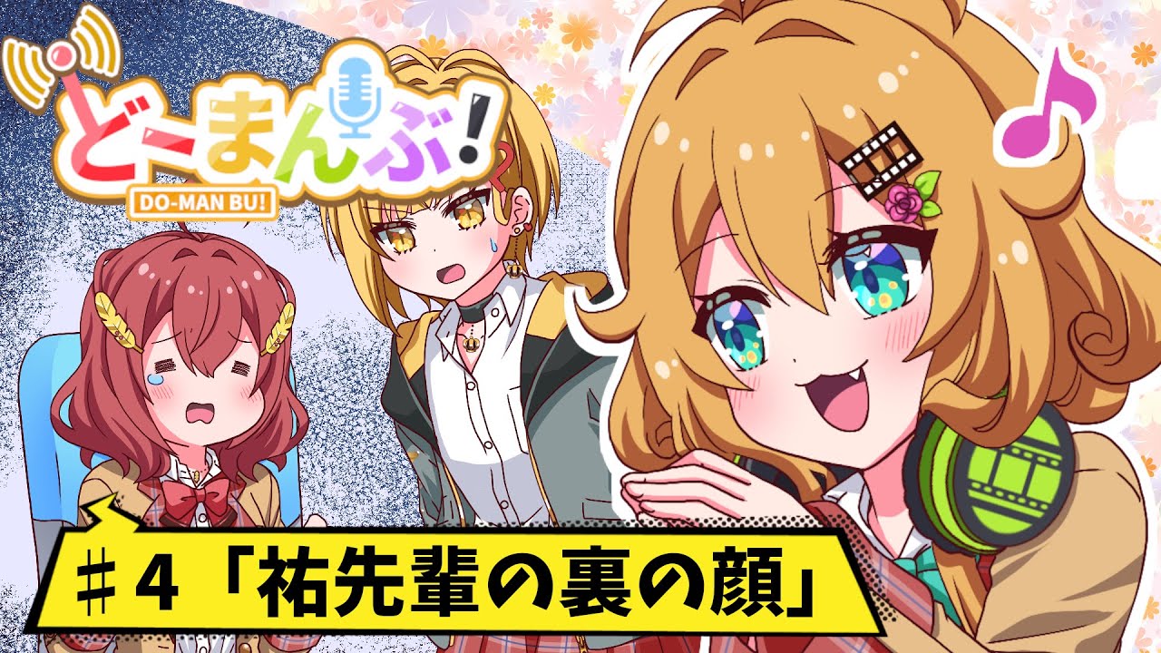 【アニメ】第4話「祐先輩の裏の顔」【漫画動画】