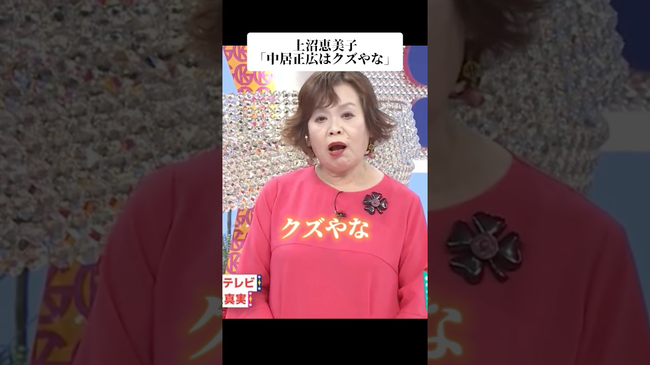🎉TikTok900万再生！上沼恵美子「中居正広はクズやな」