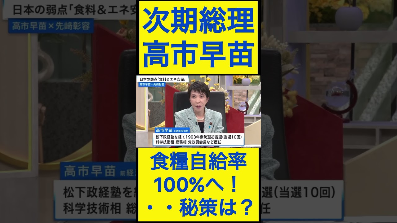 高市早苗切り抜き10 食糧自給率100%へ秘策は？ #shorts