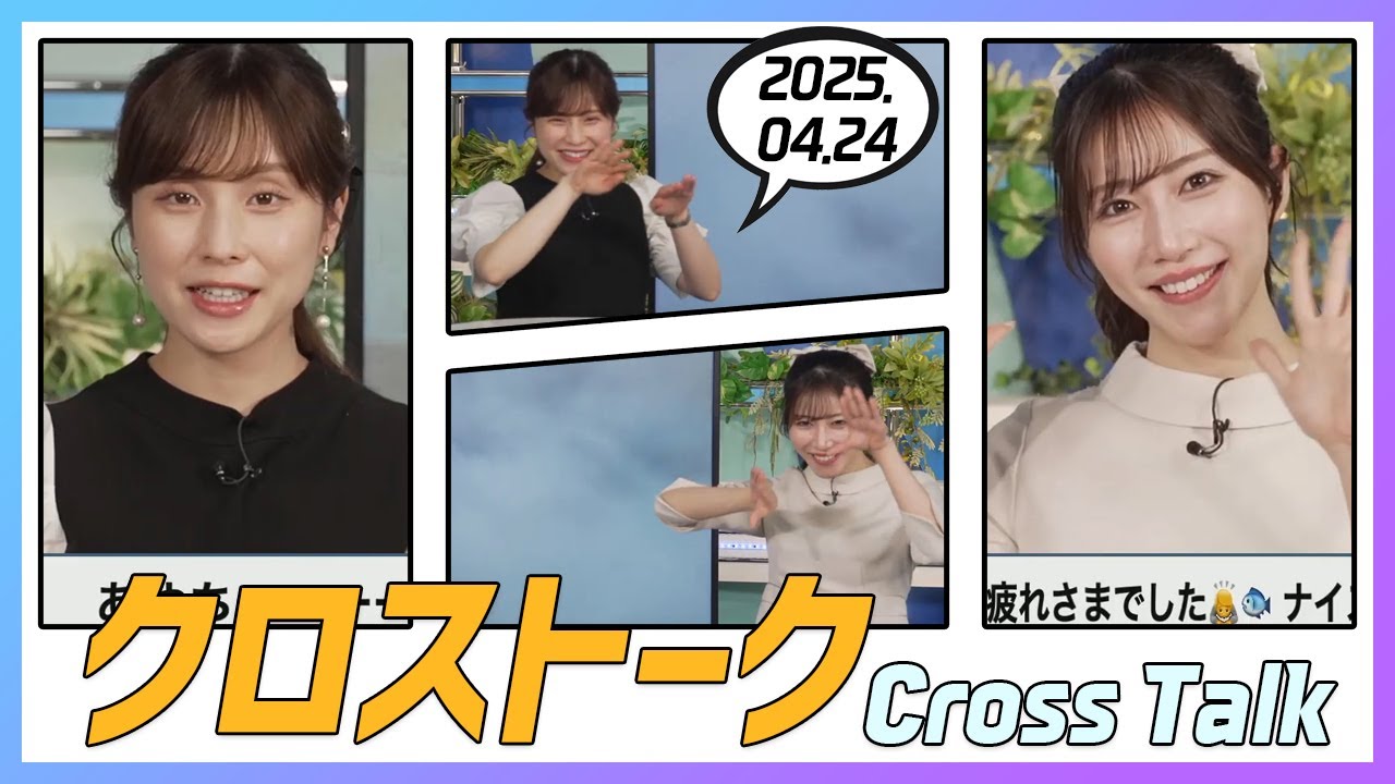 魚住茉由 & 松雪彩花 クロストーク 2025.04.24