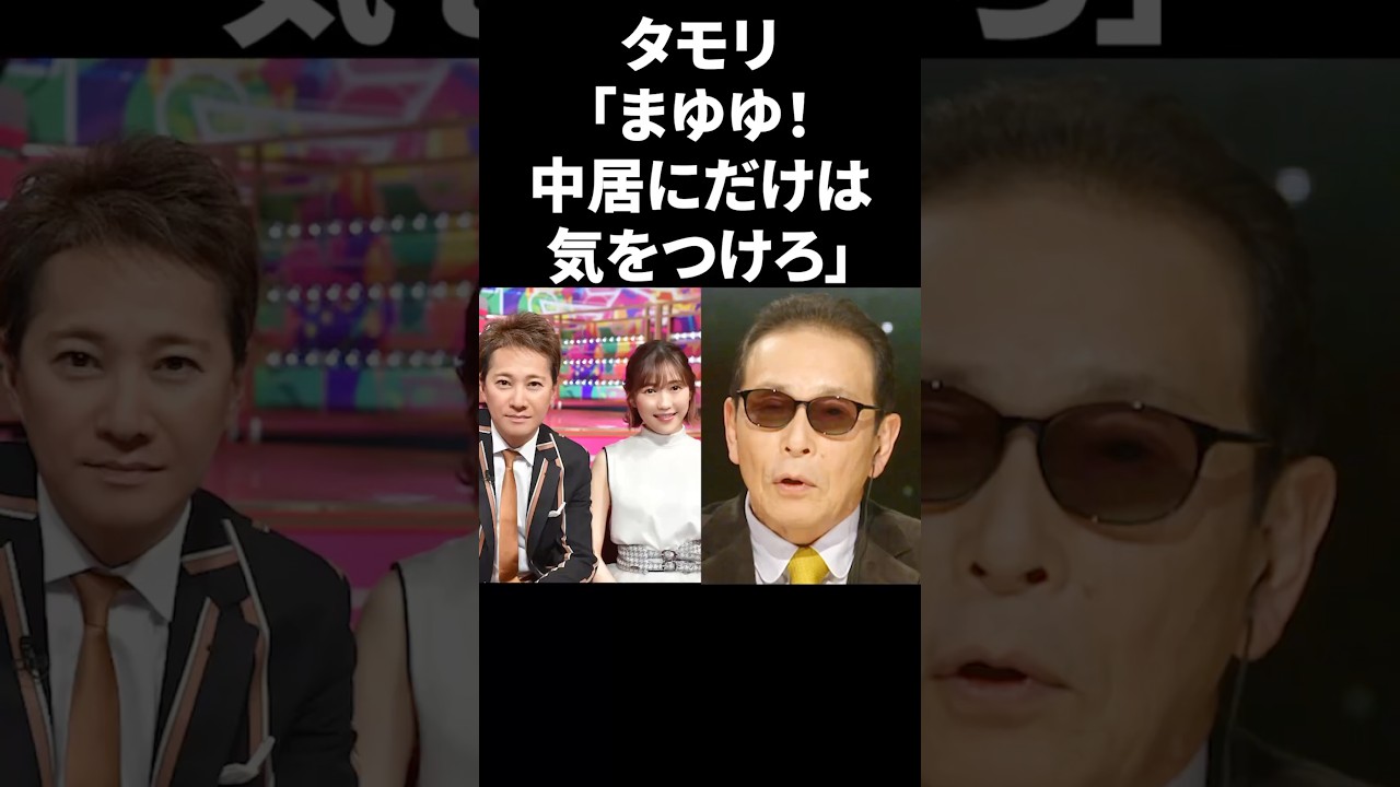 タモリ「まゆゆ！中居にだけは気をつけろ」 #shorts #中居正広 #フジテレビ
