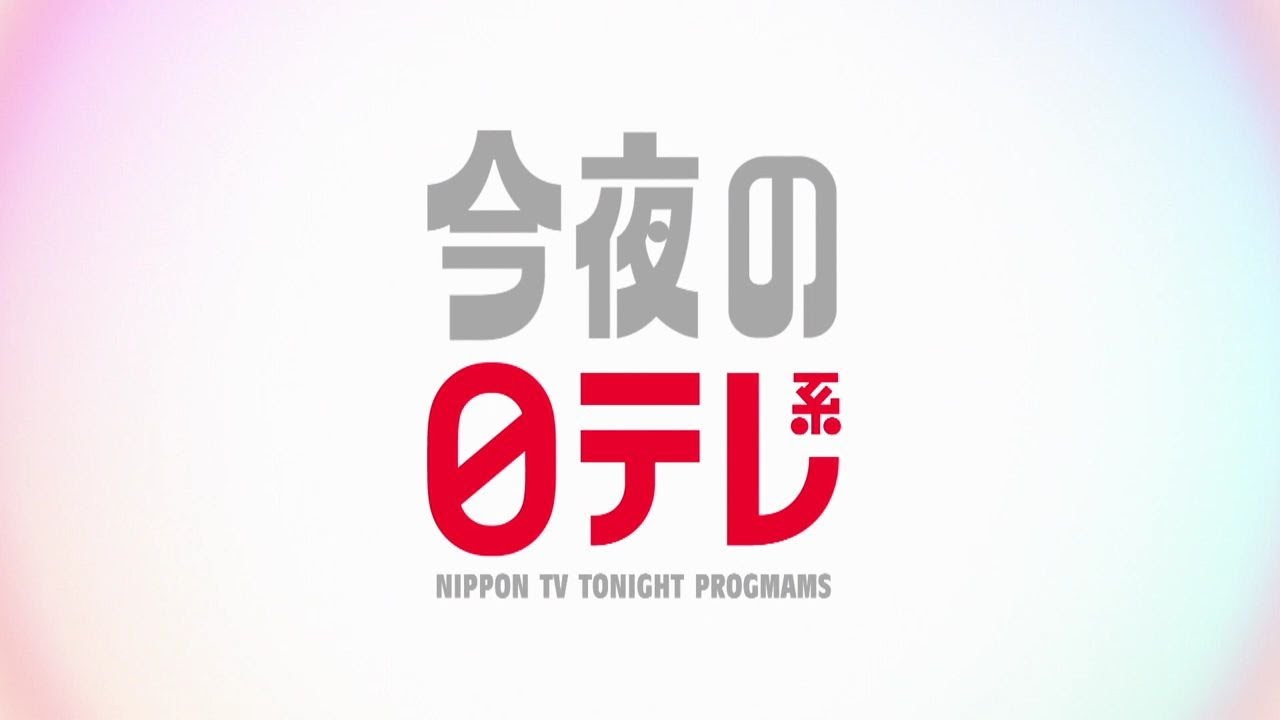 【今夜の日テレ系】みんなの動物園＋笑ってコラえて＋ドラマ「なんで私が神説教」＋with MUSIC【おススメ番組】