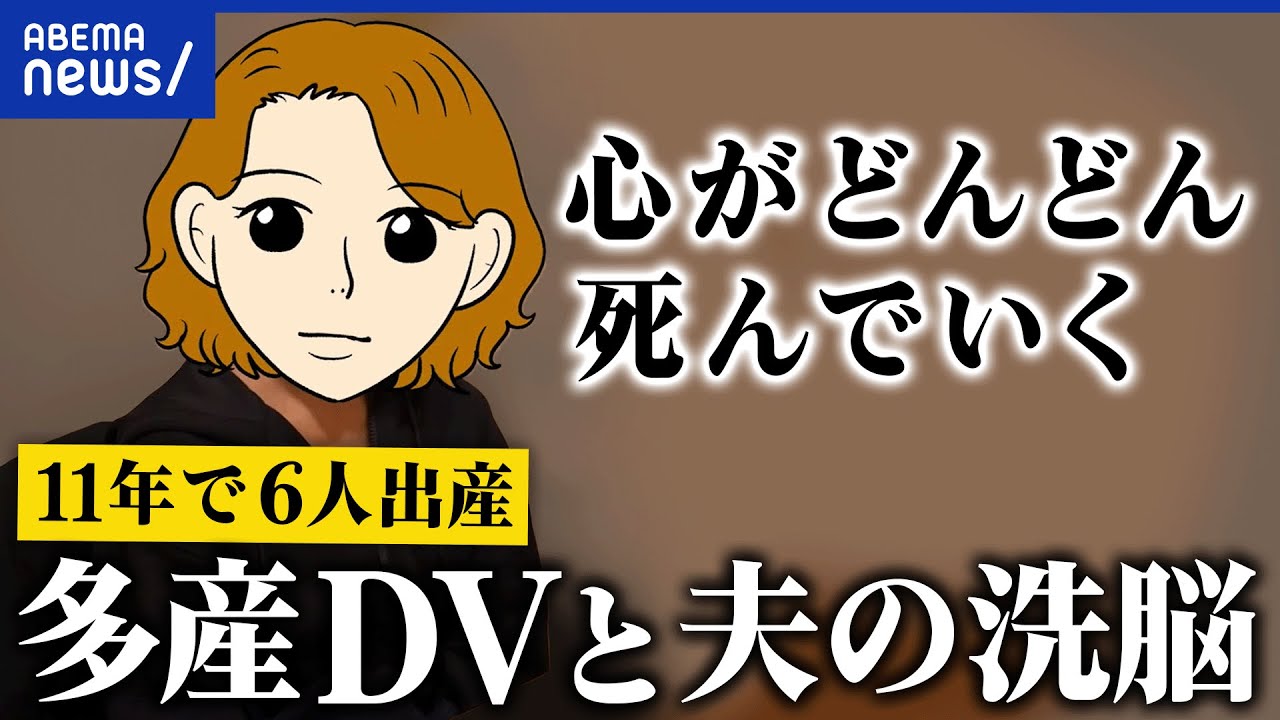 【多産DV】出産前日にも性行為「彼の存在がすべて」“夫の支配”なぜ逃げられない？｜アベプラ