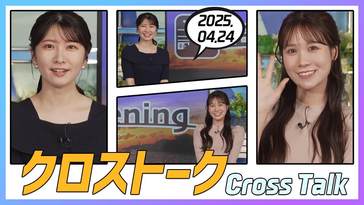 戸北美月 & 駒木結衣 クロストーク 2025.04.24