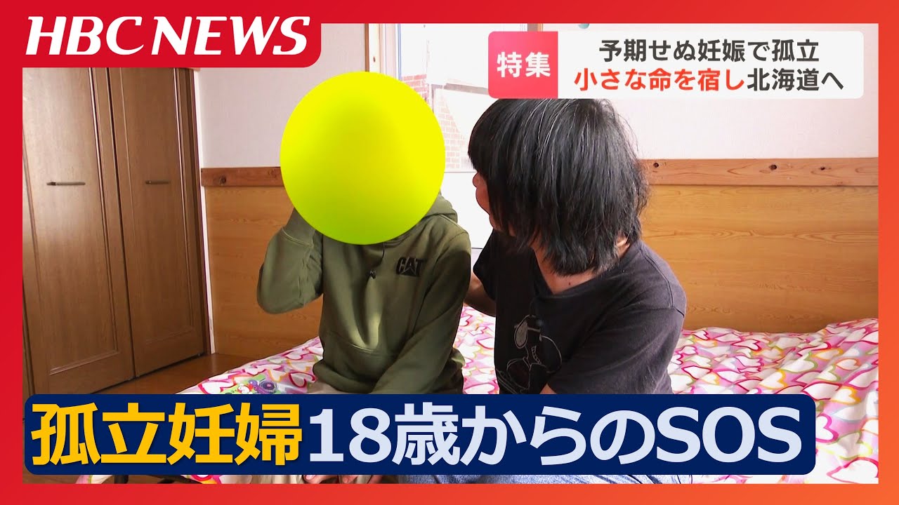“予期せぬ妊娠”をきっかけに孤立する女性たち　戸惑いと不安…家を飛び出した18歳女性から届いたSOS　全国からの相談は3000件超え　北海道当別町