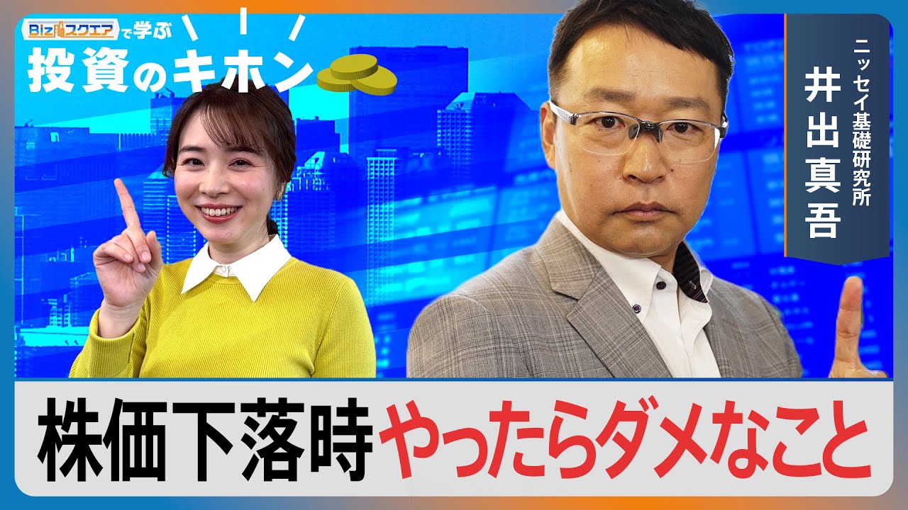 株価下落時やったらダメなこと【Bizスクエアで学ぶ 投資のキホン＃31】