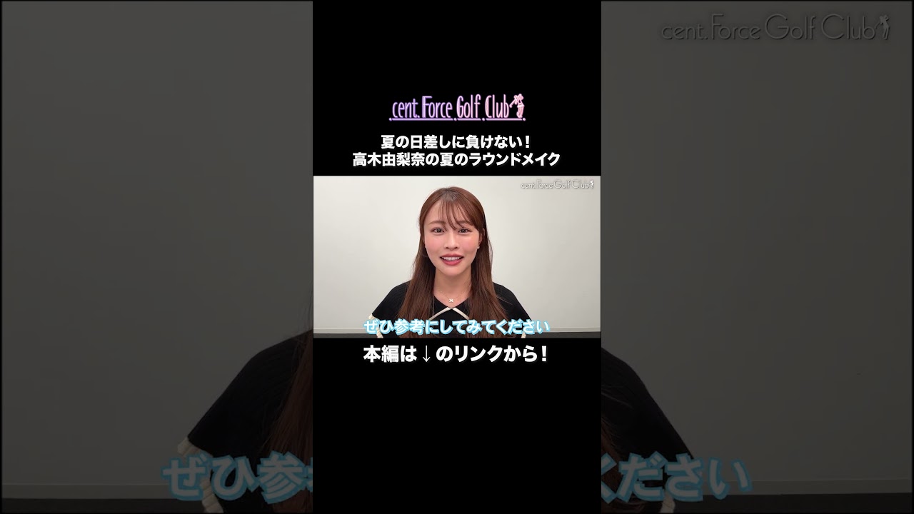 【2025夏】#高木由梨奈 のゴルフでも崩れないメイク⛳💕#高木由梨奈 #セントフォースゴルフクラブ#ゴルフ女子#ゴルフウェア#ゴルフメイク#メイク#メイク動画