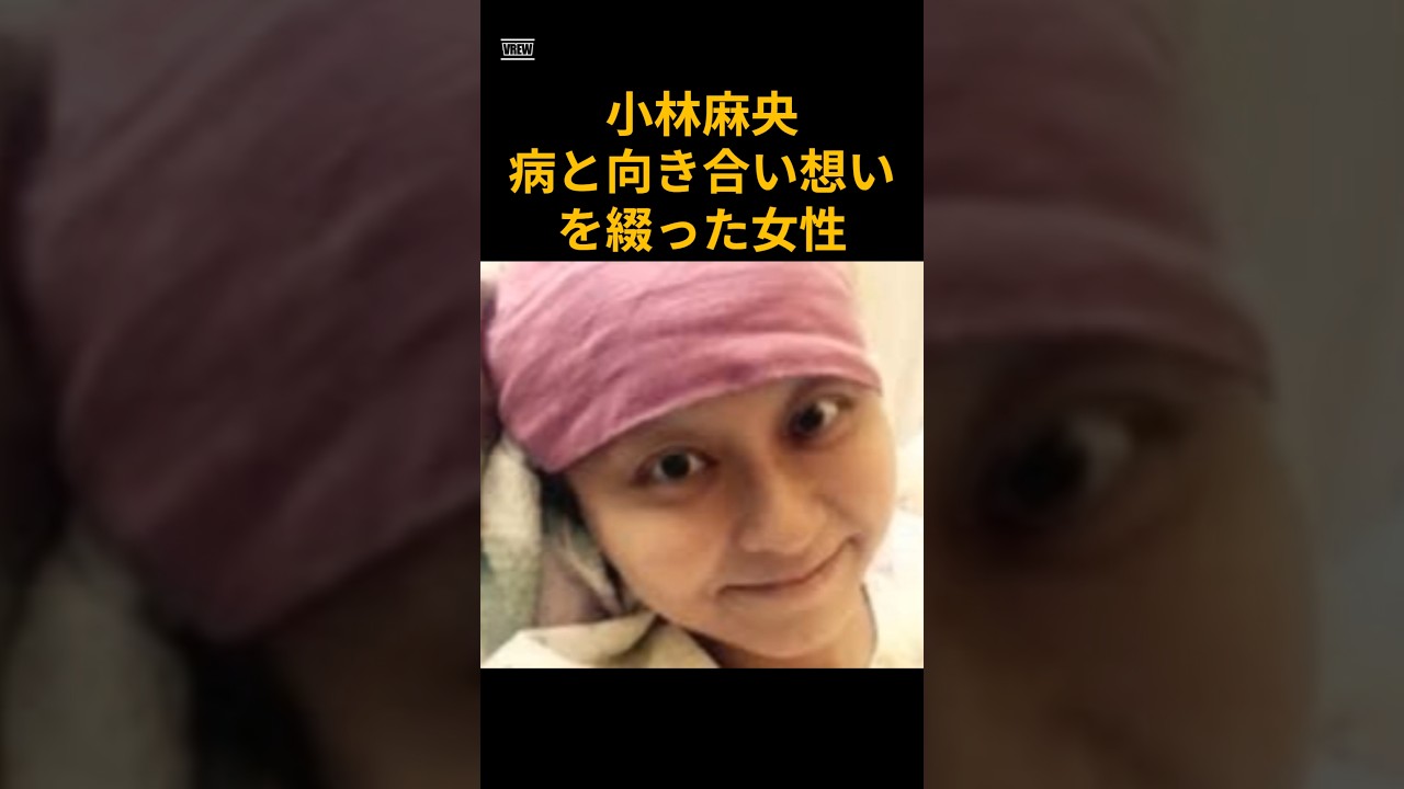 小林麻央　病と向き合い想いを綴った女性　 #芸能　 #女優　 #小林麻央　 #アナウンサー　 #市川海老蔵　 #shorts 　#乳がん