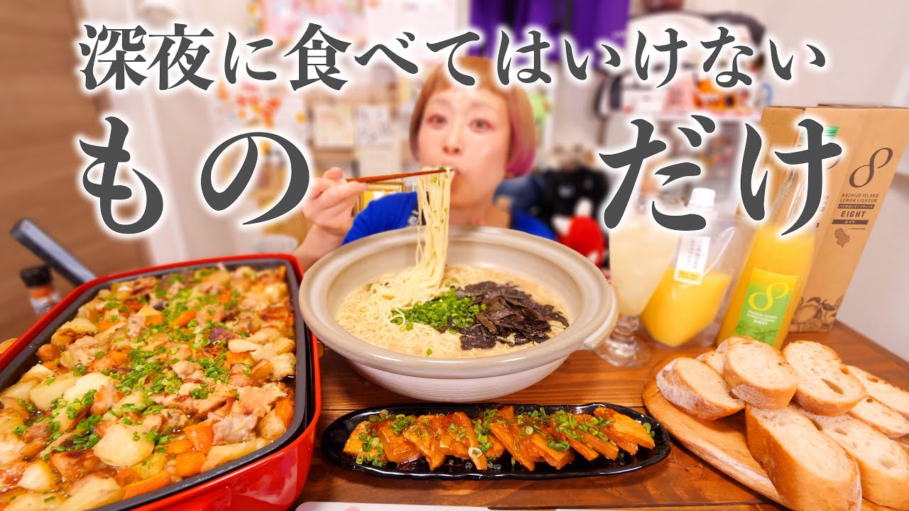 【深夜の背徳】「脂肪と糖」深夜に食べてはダメなものだけ。濃厚鶏白湯ラーメン・脂たっぷり鮭ハラス・アヒージョ【大食い】【ロシアン佐藤】