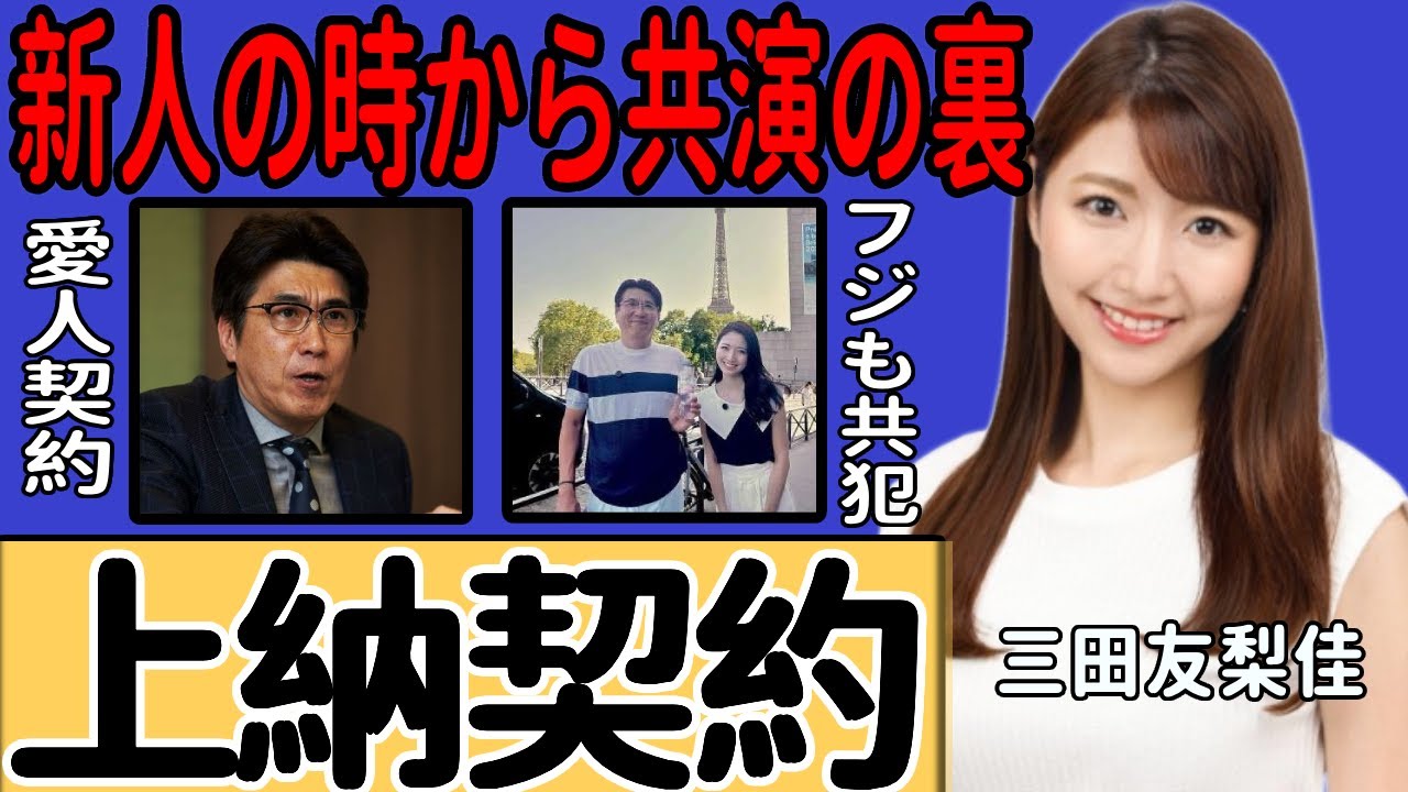 三田友梨佳アナの新人時代から続いていた石橋貴明との"愛人契約"の実態に一同驚愕…"おじさんキラー"と称された女子アナが次々と司会獲得を続けた驚愕の手口に驚きを隠せない…