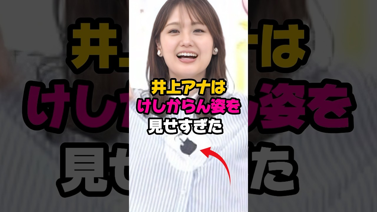 井上アナちょっと見せすぎてませんか？　#井上清華 #女子アナ #shorts