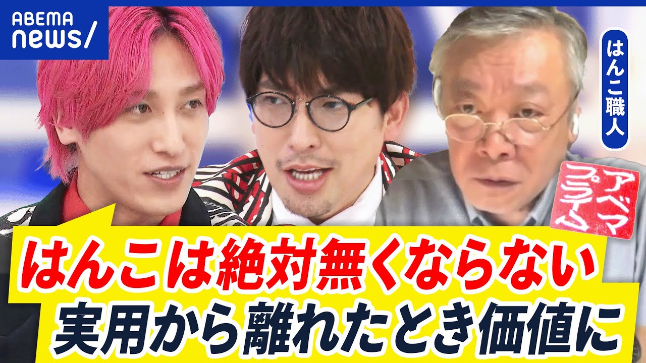 【脱はんこ】もうオワコン？文化として残すべき？“その道48年” はんこ職人と考える｜アベプラ