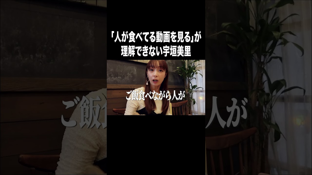 「人が食べる動画を見る」が理解できない宇垣美里【宇垣美里YouTube】#宇垣美里 #アナウンサー #モッパン