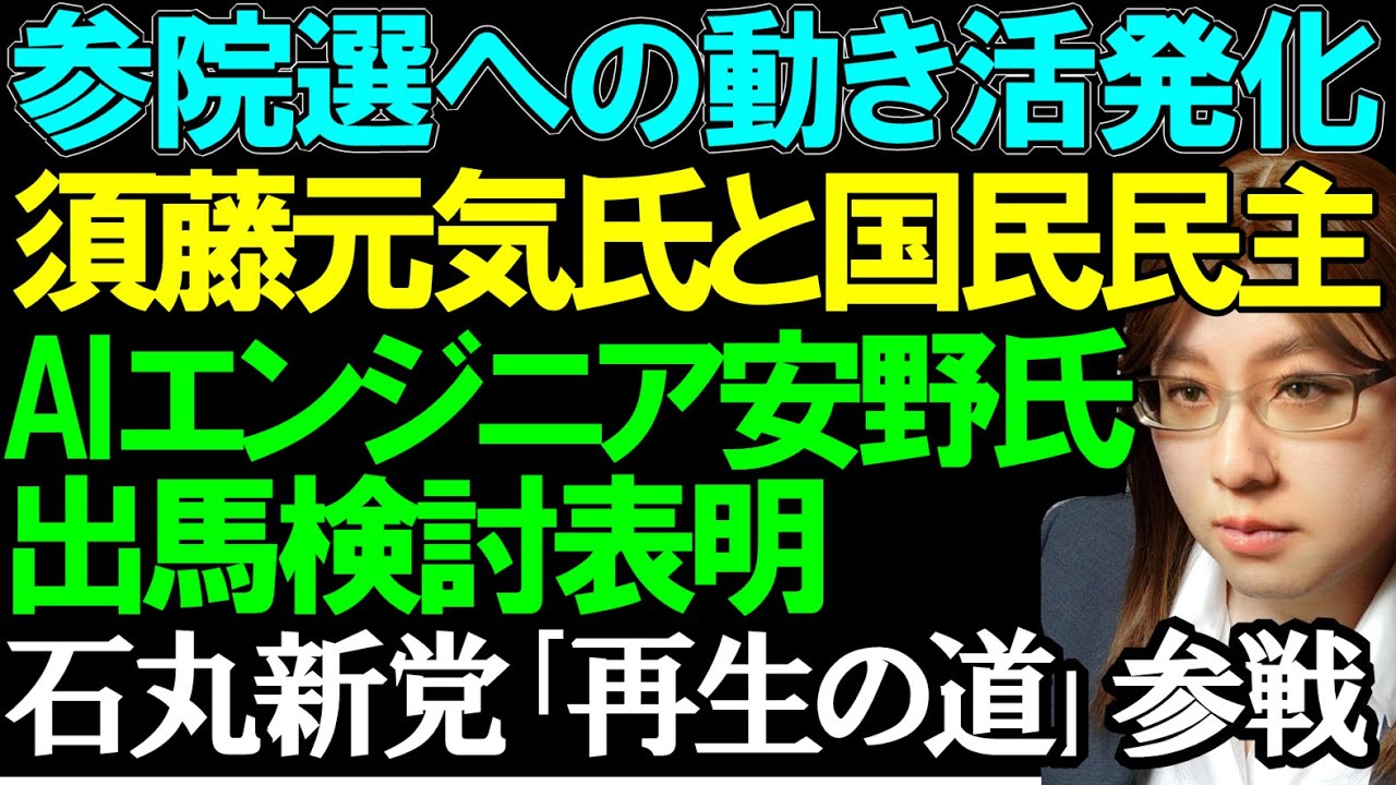 【参院選2025】国民民主と須藤元気氏。AIエンジニア安野貴博氏は出馬検討開始を表明。石丸伸二氏「再生の道」参院選に10人擁立へ